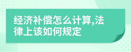 经济补偿怎么计算,法律上该如何规定