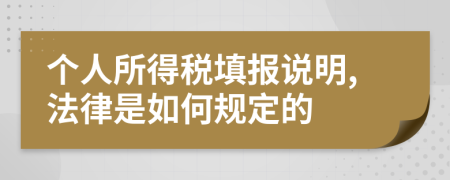 个人所得税填报说明,法律是如何规定的