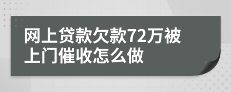 网上贷款欠款72万被上门催收怎么做