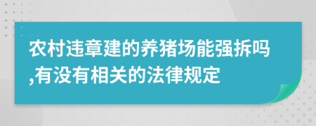 农村违章建的养猪场能强拆吗,有没有相关的法律规定
