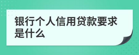 银行个人信用贷款要求是什么