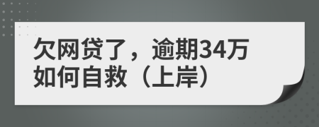 欠网贷了，逾期34万如何自救（上岸）