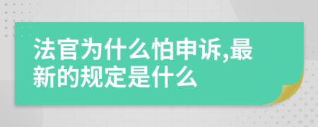 法官为什么怕申诉,最新的规定是什么