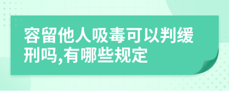 容留他人吸毒可以判缓刑吗,有哪些规定