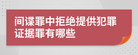 间谍罪中拒绝提供犯罪证据罪有哪些