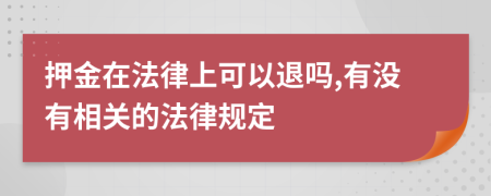 押金在法律上可以退吗,有没有相关的法律规定