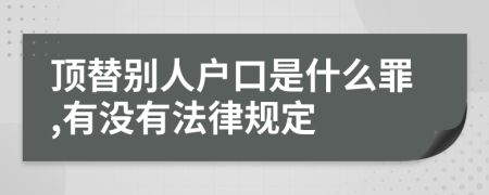 顶替别人户口是什么罪,有没有法律规定