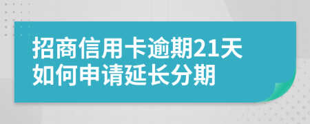 招商信用卡逾期21天如何申请延长分期