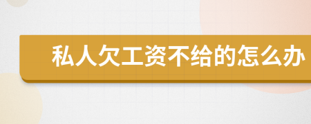 私人欠工资不给的怎么办