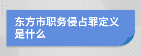 东方市职务侵占罪定义是什么