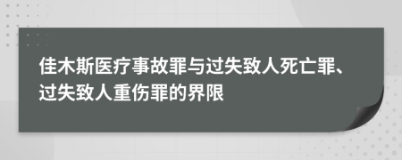 佳木斯医疗事故罪与过失致人死亡罪、过失致人重伤罪的界限