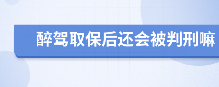 醉驾取保后还会被判刑嘛