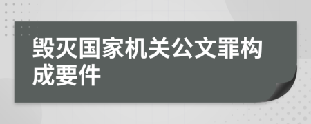 毁灭国家机关公文罪构成要件