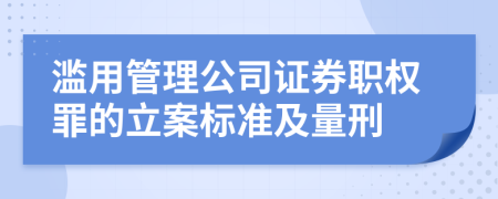 滥用管理公司证券职权罪的立案标准及量刑