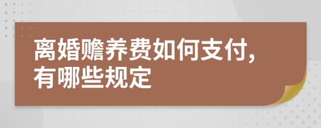 离婚赡养费如何支付,有哪些规定