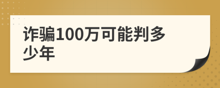 诈骗100万可能判多少年