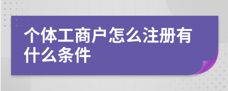 个体工商户怎么注册有什么条件