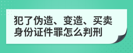 犯了伪造、变造、买卖身份证件罪怎么判刑