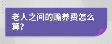 老人之间的赡养费怎么算？