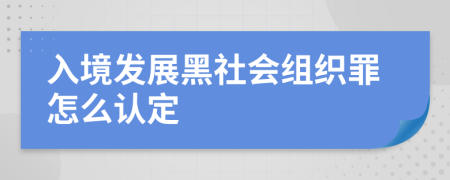 入境发展黑社会组织罪怎么认定