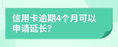 信用卡逾期4个月可以申请延长？