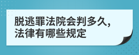 脱逃罪法院会判多久,法律有哪些规定