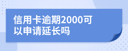 信用卡逾期2000可以申请延长吗