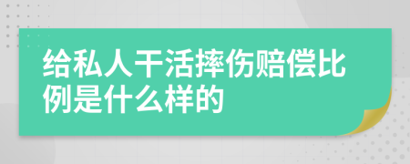 给私人干活摔伤赔偿比例是什么样的