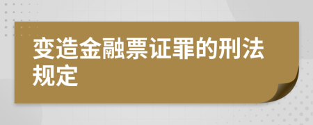 变造金融票证罪的刑法规定