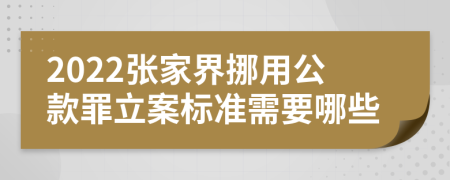 2022张家界挪用公款罪立案标准需要哪些