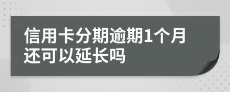 信用卡分期逾期1个月还可以延长吗