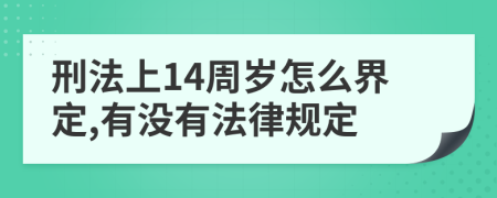 刑法上14周岁怎么界定,有没有法律规定