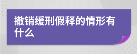 撤销缓刑假释的情形有什么