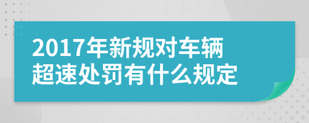 2017年新规对车辆超速处罚有什么规定