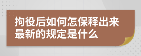 拘役后如何怎保释出来最新的规定是什么
