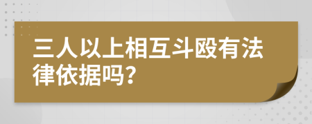 三人以上相互斗殴有法律依据吗？