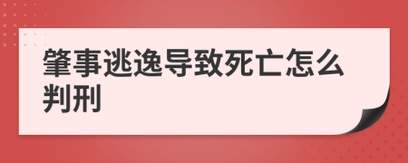 肇事逃逸导致死亡怎么判刑