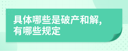 具体哪些是破产和解,有哪些规定