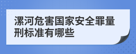 漯河危害国家安全罪量刑标准有哪些