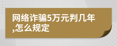 网络诈骗5万元判几年,怎么规定