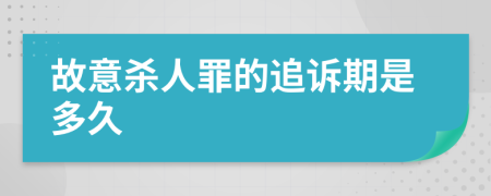 故意杀人罪的追诉期是多久