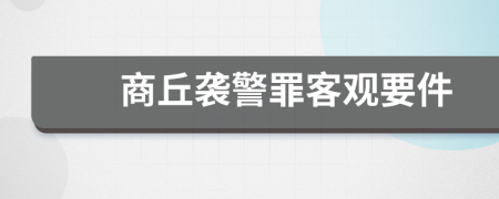 商丘袭警罪客观要件