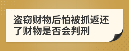 盗窃财物后怕被抓返还了财物是否会判刑