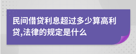 民间借贷利息超过多少算高利贷,法律的规定是什么