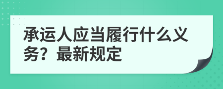 承运人应当履行什么义务？最新规定