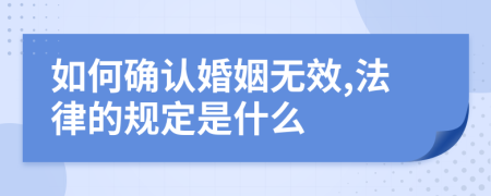 如何确认婚姻无效,法律的规定是什么