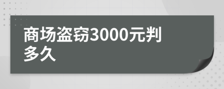商场盗窃3000元判多久