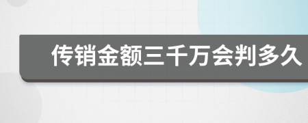 传销金额三千万会判多久