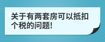 关于有两套房可以抵扣个税的问题!