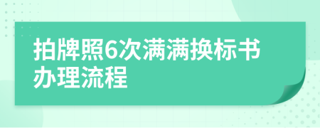 拍牌照6次满满换标书办理流程